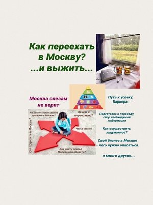 cover image of Москва слезам не верит. Как переехать в Москву? И выжить...